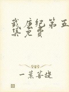 武庚纪第五季全集免费