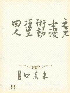 回复术士之重启人生动漫免费观看樱花