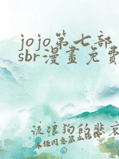 jojo第七部sbr漫画免费