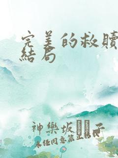 完美的救赎钟宁结局