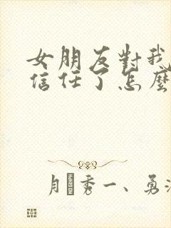 女朋友对我失去信任了怎么挽回