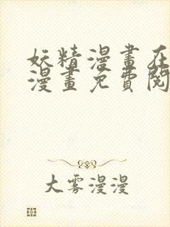 妖精漫画在线看漫画免费阅读下拉式