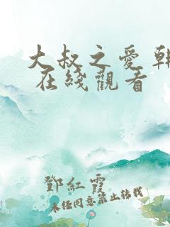 大叔之爱 韩剧 在线观看