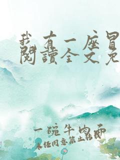 我有一座冒险屋阅读全文免费