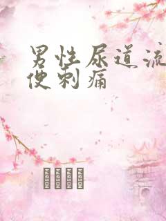 男性尿道流黄小便刺痛