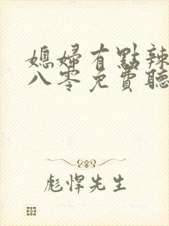 媳妇有点辣重生八零免费听书