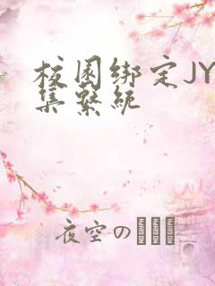 校园绑定JY收集系统