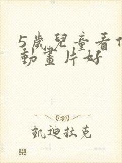 5岁儿童看什么动画片好