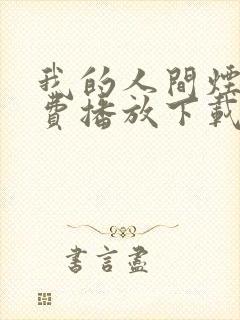 我的人间烟火免费播放下载电视剧