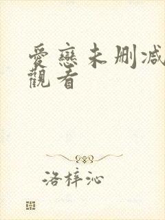 爱恋未删减在线观看