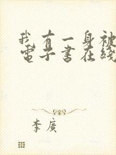 我有一身被动技电子书在线阅读