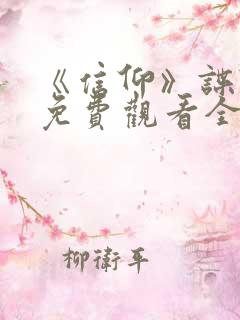 《信仰》谍战剧免费观看全集高清