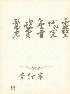 觉醒年代电视剧免费看完整版