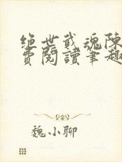 绝世武魂陈枫免费阅读笔趣阁