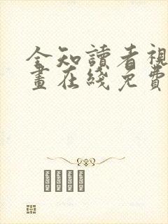 全知读者视角漫画在线免费看