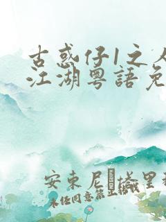 古惑仔1之人在江湖粤语免费观看