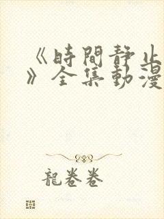 《时间静止学院》全集动漫免费看