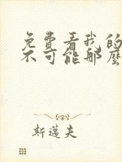 免费看我的妹妹不可能那么可爱漫画