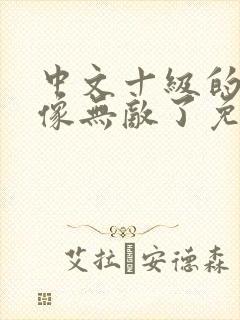 中文十级的我好像无敌了免费阅读