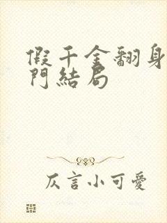 假千金翻身成豪门结局