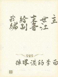 我给末世主角发编制晋江