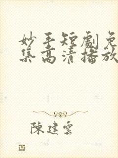 妙手短剧免费全集高清播放