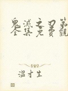 鬼灭之刃第三季全集免费观看