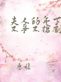 夫人的年下保镖又争又抢剧情