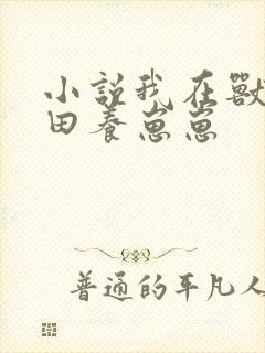 小说我在兽世种田养崽崽