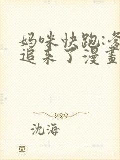 妈咪快跑:爹地追来了漫画免费下拉式