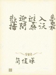 欢迎进入梦魇直播间桑沃最新章下载