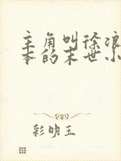 主角叫徐浪在日本的末世小说