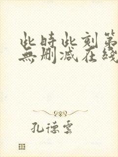 此时此刻第一季无删减在线看