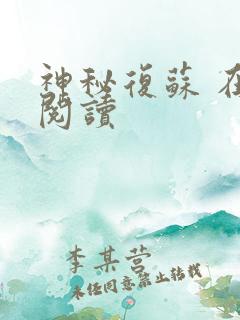 神秘复苏 在线阅读