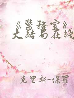 《医务室》动漫大结局在线观看