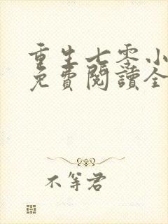 重生七零小辣媳免费阅读全文