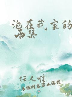 泡在我家的辣妹 两集