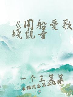 《同船爱歌》在线观看