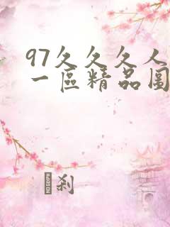 97久久久人妻一区精品图片