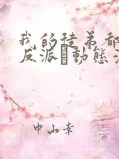 我的徒弟都是大反派·动态漫