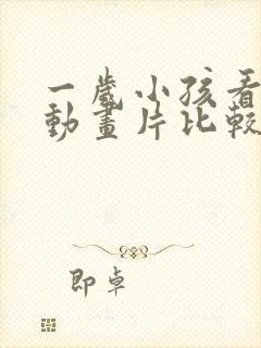 一岁小孩看什么动画片比较好