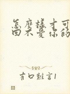 怎么样才可以挽回不爱你的男人