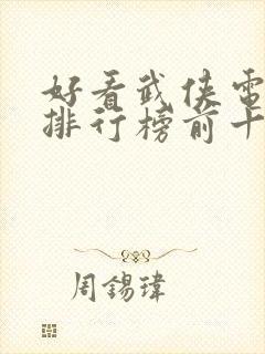 好看武侠电视剧排行榜前十名