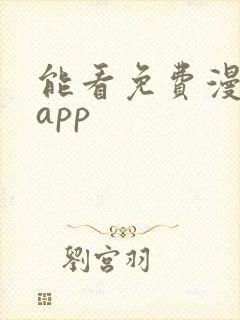 能看免费漫画的app