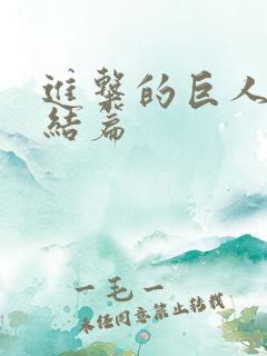 进击的巨人4完结篇