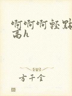 啊啊啊轻点np高h