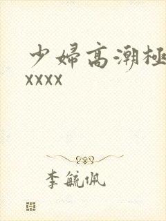 少妇高潮极喷水xxxx