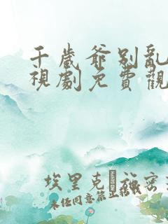 千岁爷别乱来电视剧免费观看全集