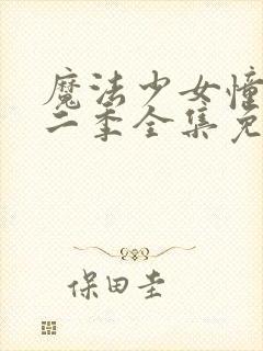 魔法少女憧憬第二季全集免费观看