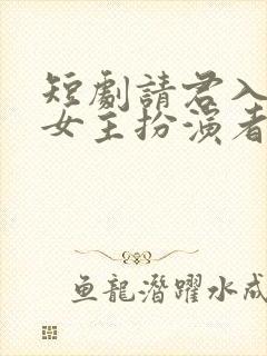 短剧请君入我怀女主扮演者